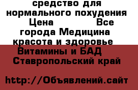 средство для нормального похудения. › Цена ­ 35 000 - Все города Медицина, красота и здоровье » Витамины и БАД   . Ставропольский край